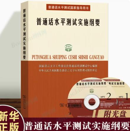 普通话水平测试实施纲要所有参加普通话测试人员的之书国家语言文字工作委员会培训测试中心编商务印书馆正版书籍-图0