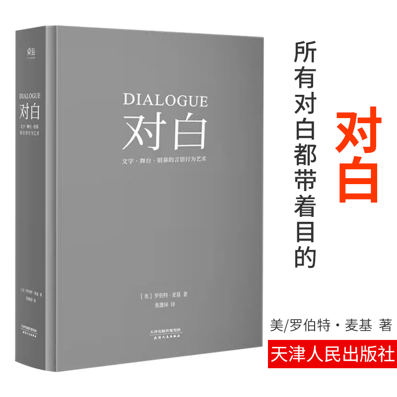 对白+故事+剧本正版全3册 罗伯特麦基理查德沃尔特编剧入门书籍 舞台话剧电影电视剧导演创作影视写作基础教程书编剧 - 图2