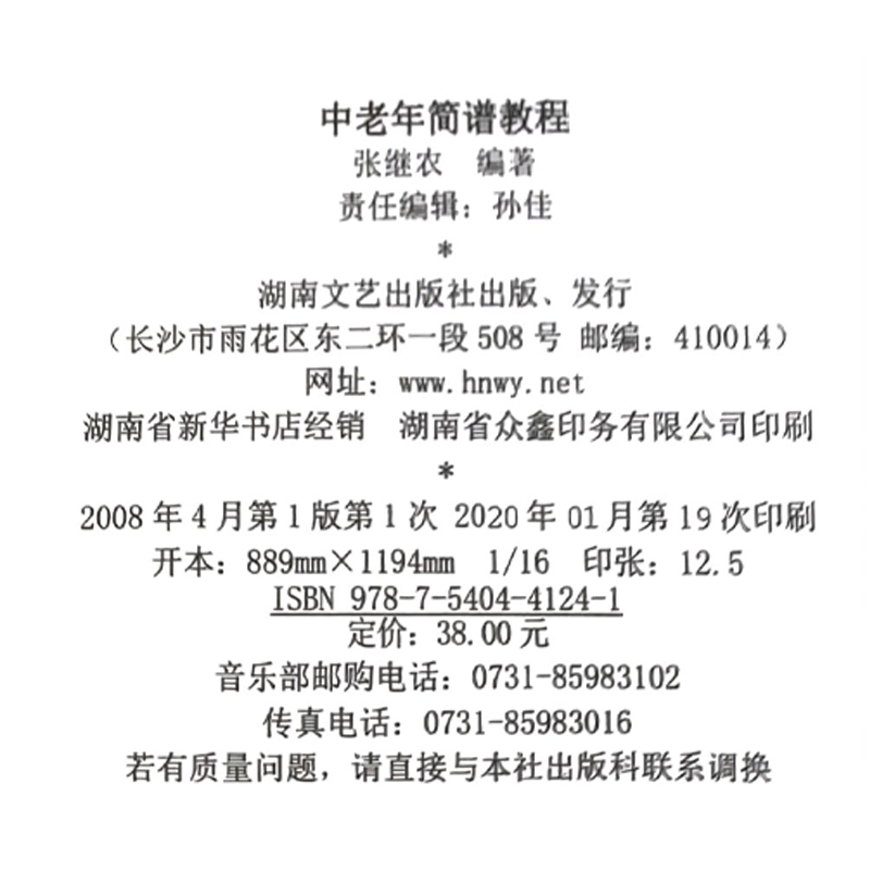 正版中老年简谱教程书 老年大学实用艺术教材 简谱基本知识 湖南文艺出版社 张继农乐理基础识谱书籍 老年大学简谱基本知识教材书 - 图2