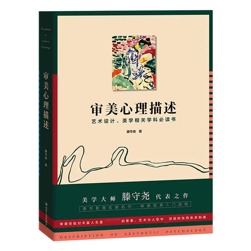 审美心理描述（美学大师滕守尧代表之作 美学教育名家名作 审美培养入门读物 艺术设计、美学相关学科书） - 图3