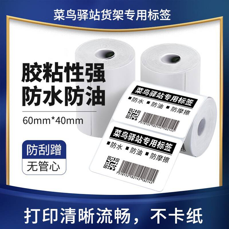 菜鸟驿站提货604030三防条码热敏铜版纸快递入库取件码标签打印纸 - 图3