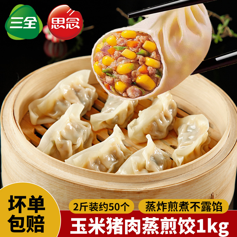 思念玉米猪肉蒸煎饺早餐三鲜蒸饺半成品饺子水饺煎饺饭店粥店商用 - 图0