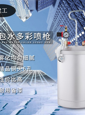 多彩涂料喷枪15升多彩漆水包水喷抢压力桶乳胶漆喷涂机油漆喷漆枪