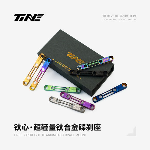 TiNE 钛心 超轻 钛合金碟刹座 5.9g/7.5g - 图0