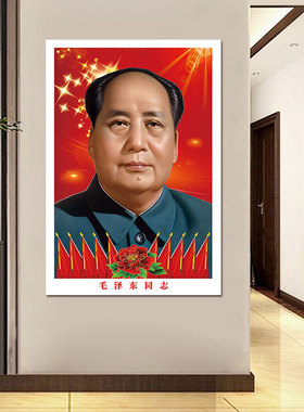 毛泽东像墙壁画客厅中堂挂像纸画伟人海报毛爷爷贴画自粘壁纸贴画