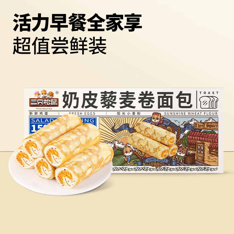 【三只松鼠_奶皮藜麦卷面包450g】肉松夹心吐司早餐零食整箱糕点,淘宝优惠券,粉丝福利购,淘宝优惠卷