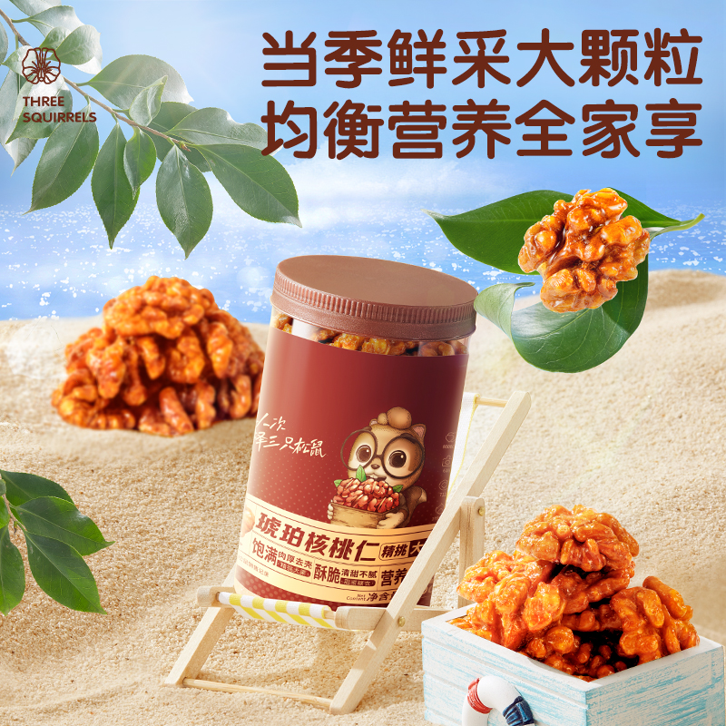 【三只松鼠_琥珀核桃仁500g】2023新货坚果炒货休闲零食年货送礼 - 图1