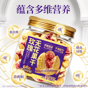 【三只松鼠_伊朗玫瑰无花果干】天然黄酮孕妇营养健康果干零食