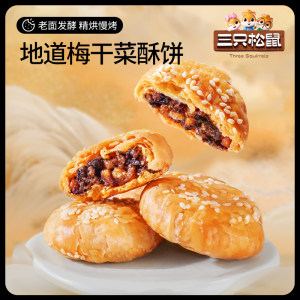 新品【三只松鼠_黄山烧饼150g】梅干菜烧饼干安徽特产酥饼小吃