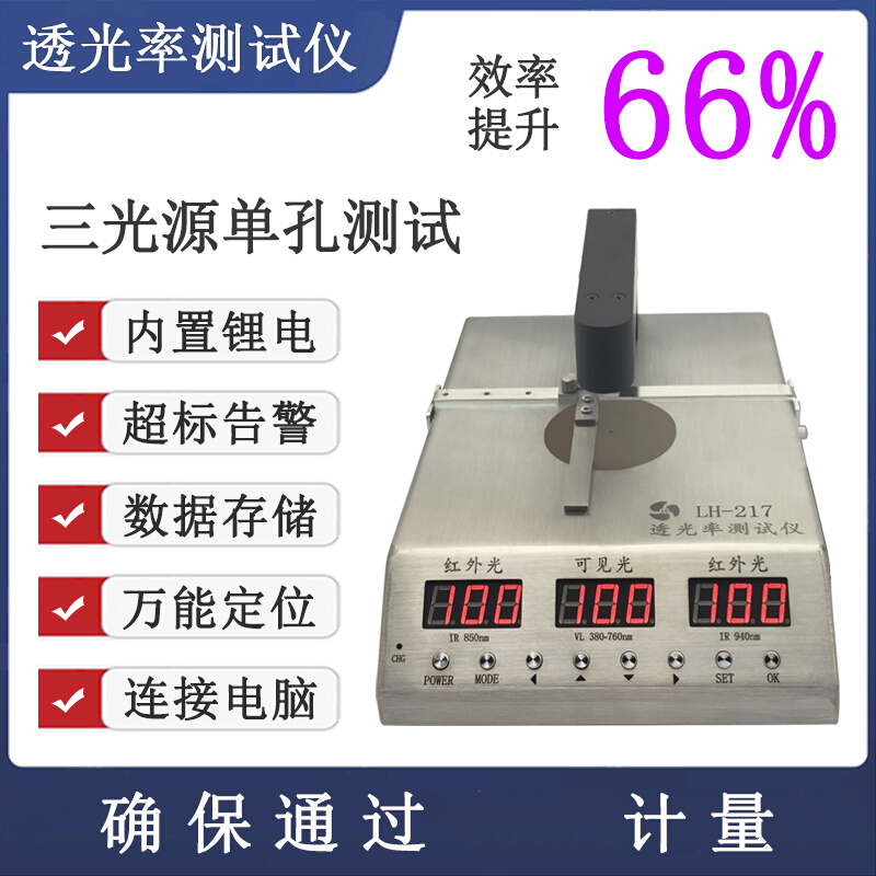 联辉诚LH-215/216/217透光率计手机盖板玻璃板眼镜片透光率测量仪 - 图1