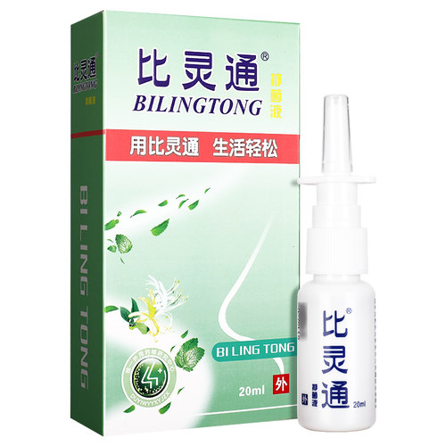 【买2送1】比灵通鼻灵通抑菌液20ml 草本抑菌喷剂喷雾成人外用LS - 图2