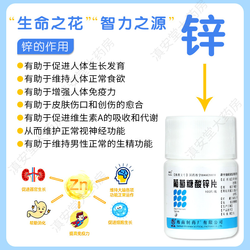 虎扑街药南岛葡萄糖酸锌片海南制药厂100片厌食补锌片成人痤疮GT