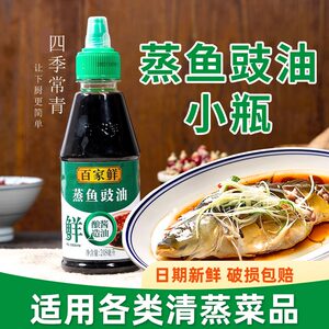 百家鲜 蒸鱼豉油小瓶248ml 清蒸鲈鱼调料 汁酱料 蒸鱼鼓油 豆豉油
