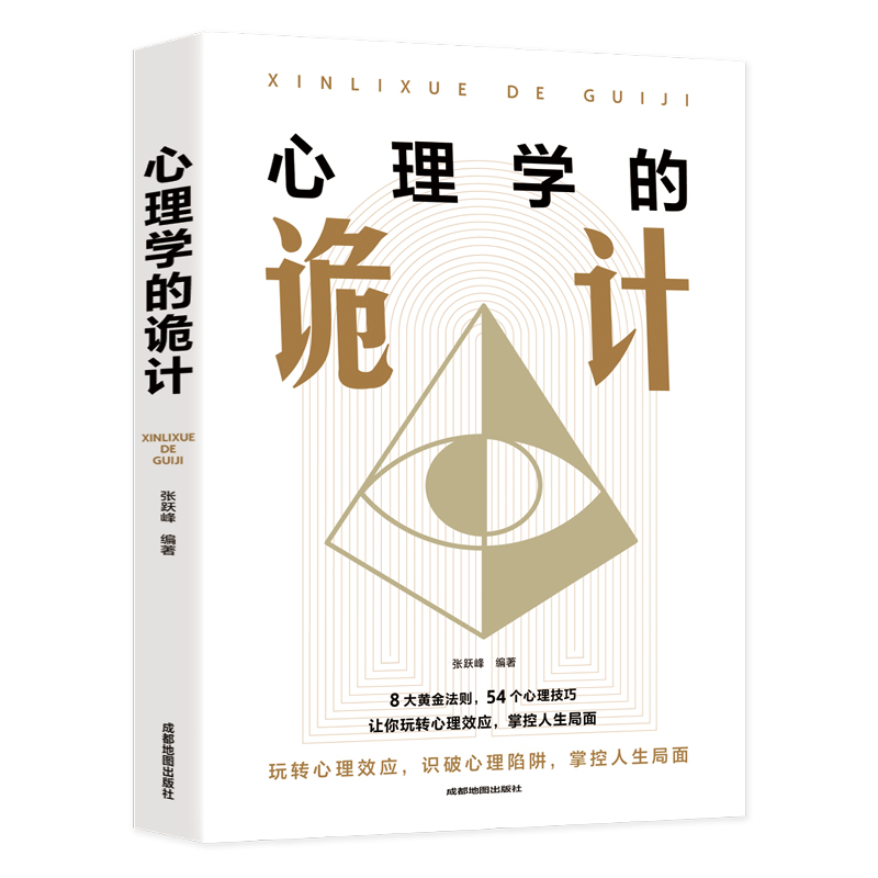 心理学的诡计大全集销售心理学入门基础书籍情商口才微表情心理学 读心术 攻心术说话人际交往行为心理学正版书