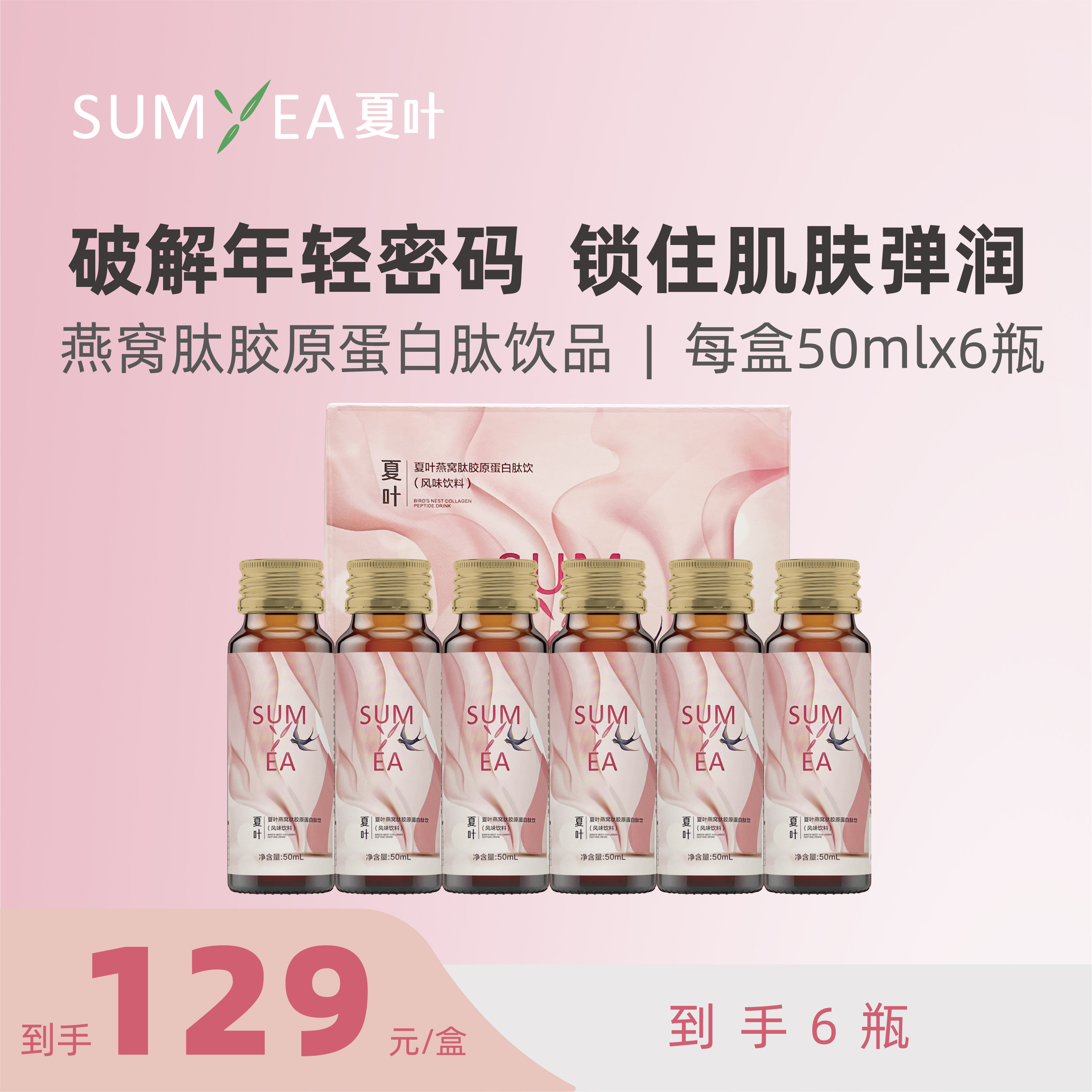 夏叶SUMYEA燕窝肽胶原蛋白肽燕窝饮口服玻尿酸6瓶