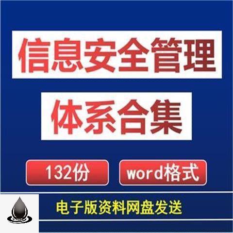 等保评测全套信息安全管理体系文件资料制度标准三级办法