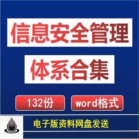 等保评测全套信息安全管理体系文件资料制度标准三级办法 - 图0