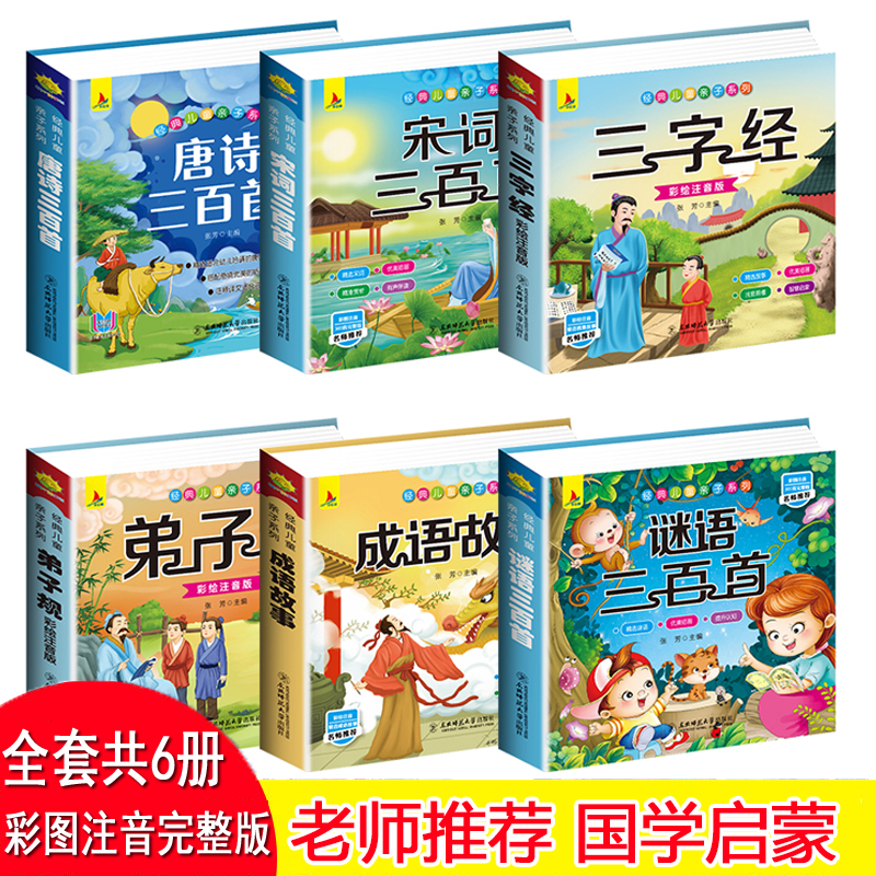 唐诗300首宋词三百首三字经国学启蒙有声伴读儿童绘本注音版幼儿早教儿童弟子规成语故事学前启蒙国学经典百家姓论语千字文全16册