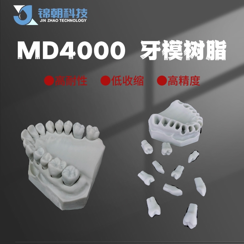 锦朝科技牙科系列牙模铸造光敏树脂3d打印LCD光固化405nm通用耗材 - 图0