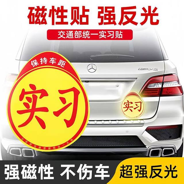 Internship car stickers for beginners on the road magnetic reflective stickers