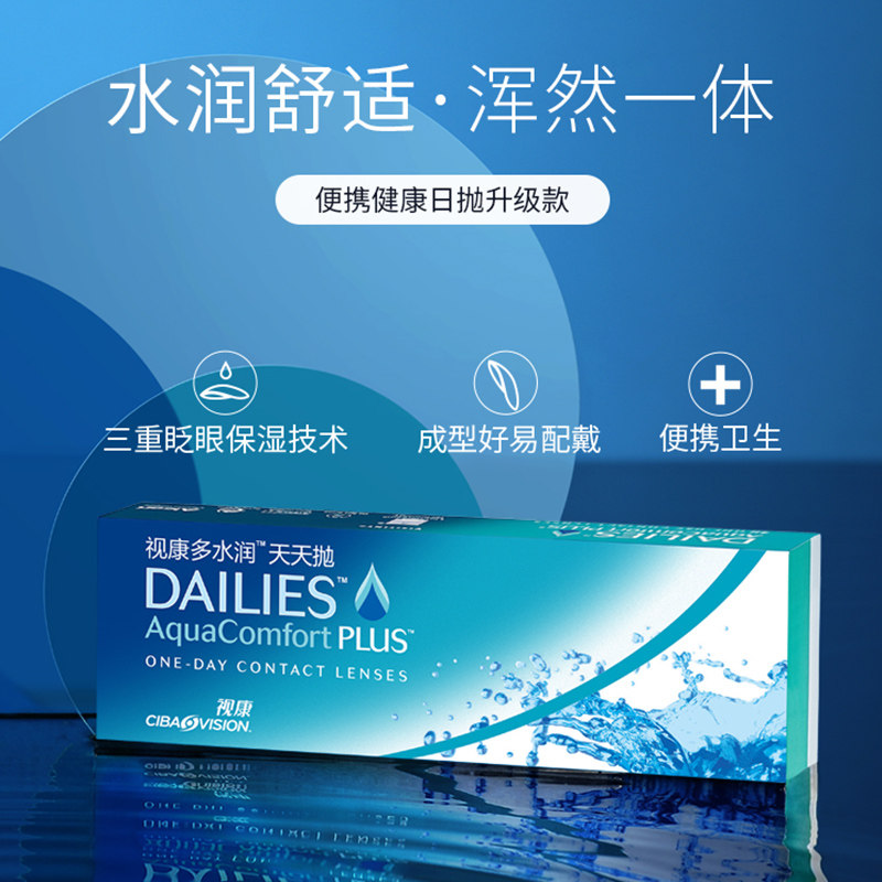 爱尔康视康多水润天天抛30片日抛隐形眼镜透明一次性水凝胶正品,淘宝优惠券,粉丝福利购,淘宝优惠卷