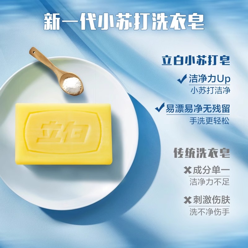 立白小苏打洗衣皂清新祛味洁净去渍透明皂易漂无残留肥皂官方正品
