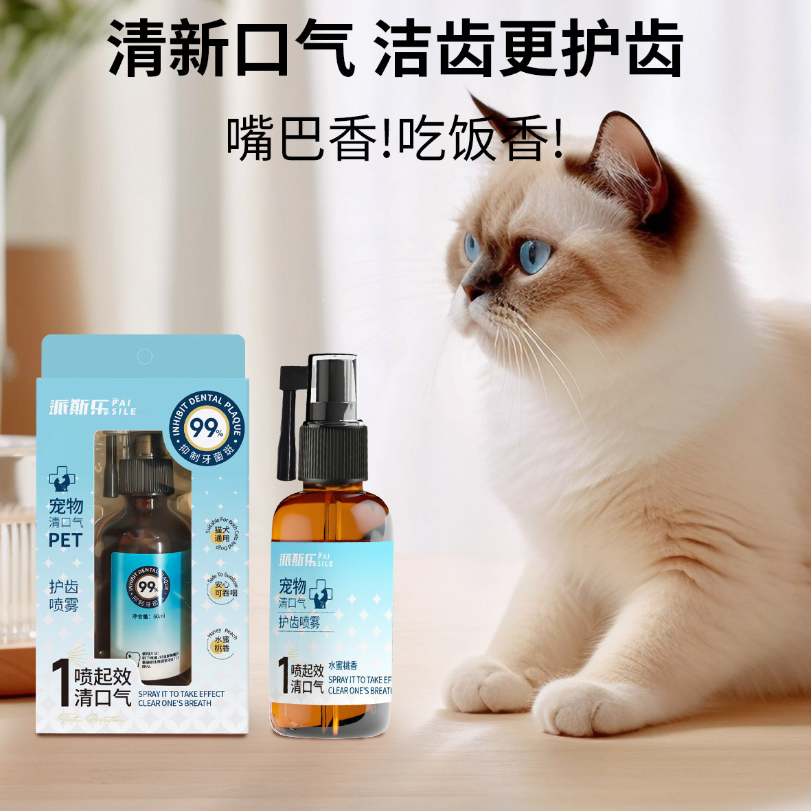 派斯乐宠物口腔护齿喷雾60ml猫咪狗狗宠物通用清新口气口腔护理液,淘宝优惠券,粉丝福利购,淘宝优惠卷