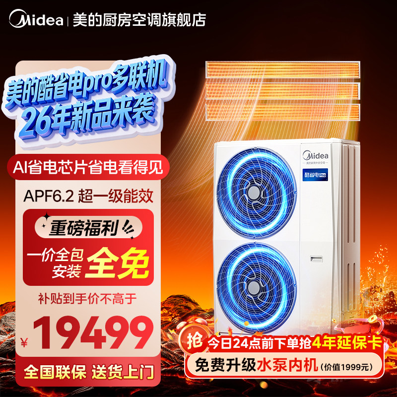 【26年新品】美的中央空调家用多联机酷省电Pro一拖四空调省电