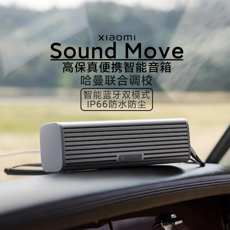 小米Xiaomi Sound Move智能防水蓝牙音响高质量便携音箱