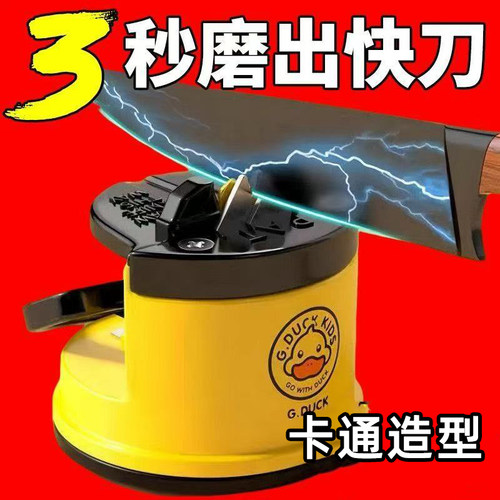 小黄鸭磨刀神器磨刀石家用快速磨刀器全自动吸盘厨房菜刀剪刀工具 - 图0