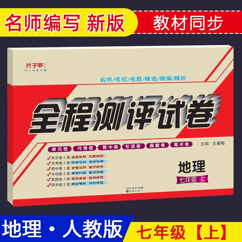 人教版七八年级上下册地理初一二单元月考期中期末子甲教全程测评试卷-图0