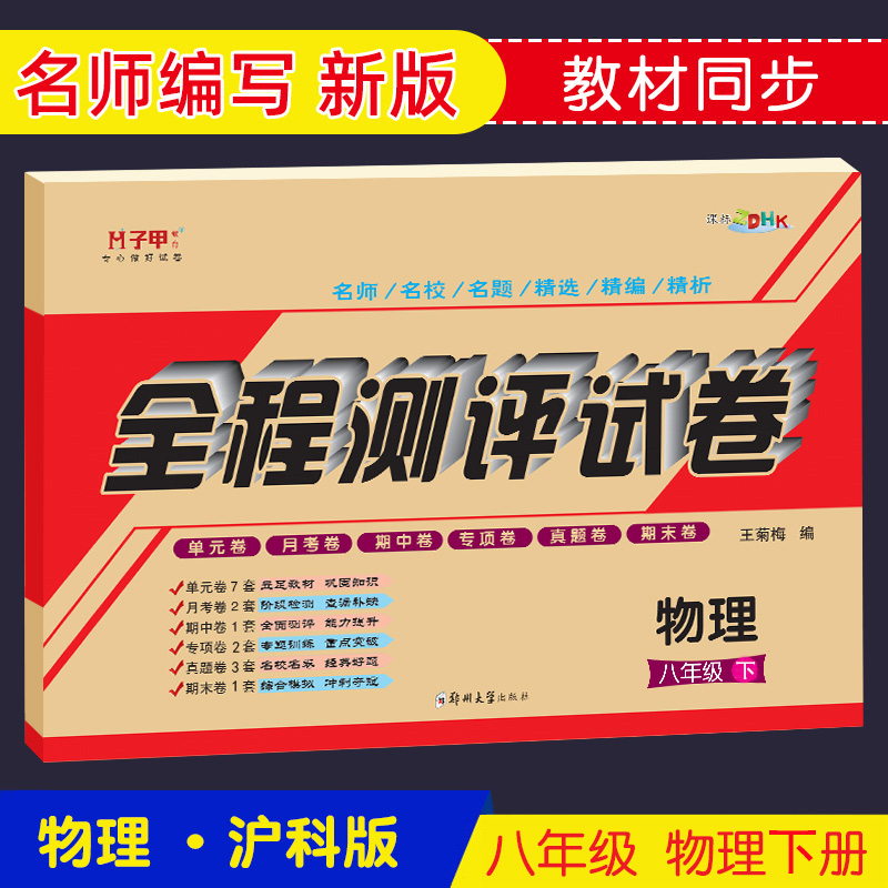 沪科版 物理八九年级上下册试卷初二三单元子甲教育全程测评复习试卷练习 - 图2