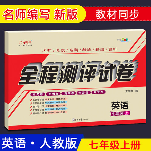 人教版七八九年级上下册英语试卷初一二三单元月考期中期末全程测评试卷-图0