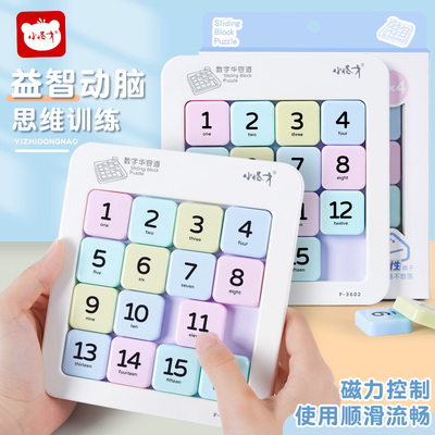 小怪才数字华容道滑动拼图小学生益智玩具数字滑轮道三国版磁力版