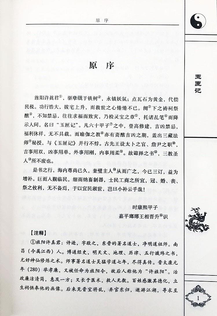 绘图全本增补万全玉匣记正版原版老版张天师通书珍藏版许真君真人古书籍老旧书玉匣记看日子民间择日经典红白喜事周易学书籍-图2