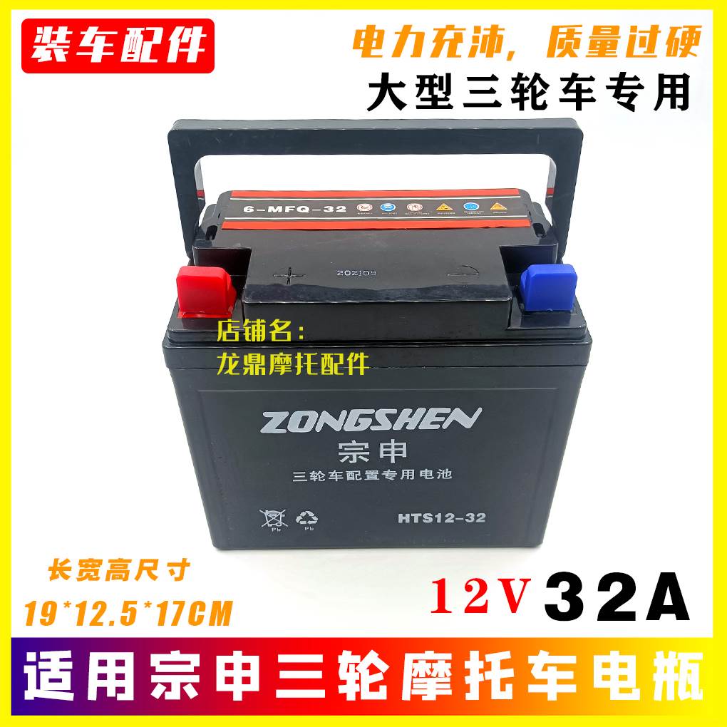 适用江苏宗申三轮摩托车200ZH250ZH300ZH蓄电池电瓶大电池12V32A-图1