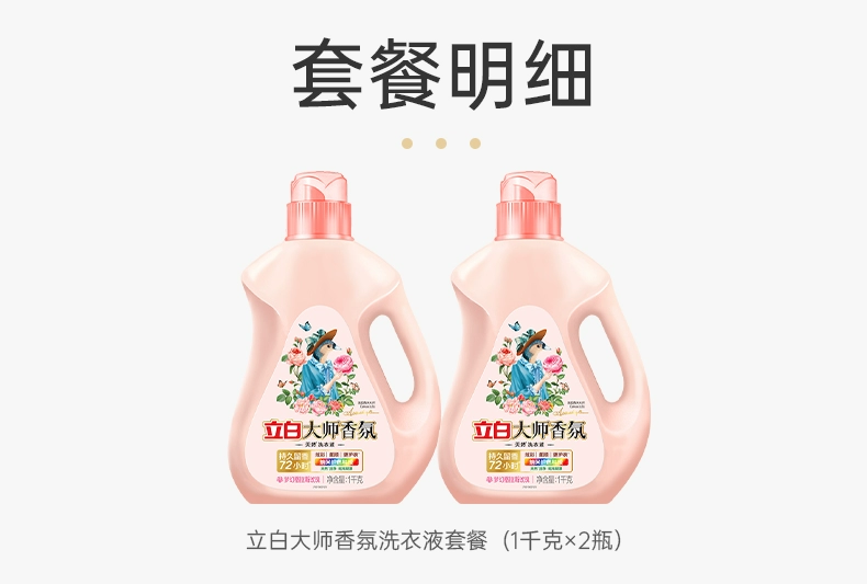 立白大师香氛香水洗衣液1kg*2瓶72小时留香护色护衣酵素洁净柔顺_邋遢洗护专柜_洗护清洁剂/卫生巾/纸/香薰-第3张图片-提都小院