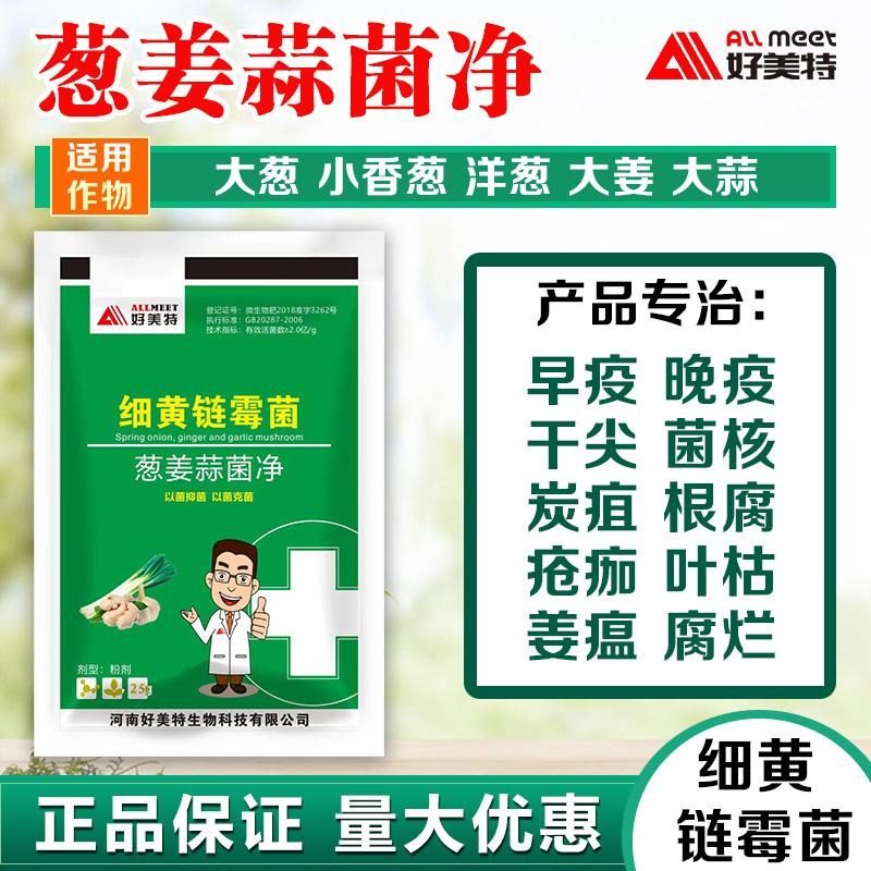 好美特葱姜蒜菌净干尖黄叶细黄链霉菌疫病腐烂农用肥