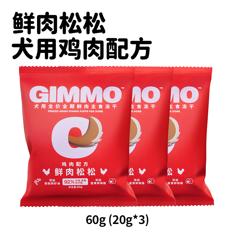 GIMMO狗狗主食冻干鲜肉松松冻干鸡肉口味15g*3（24年10月到期）