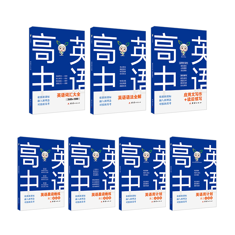 小禾图书 新版高中英语工具书 语法/词汇/应用文读后续写/晨读晚练/周计划 高一到高三全国通用 新题型新高考高考英语提分指导手册