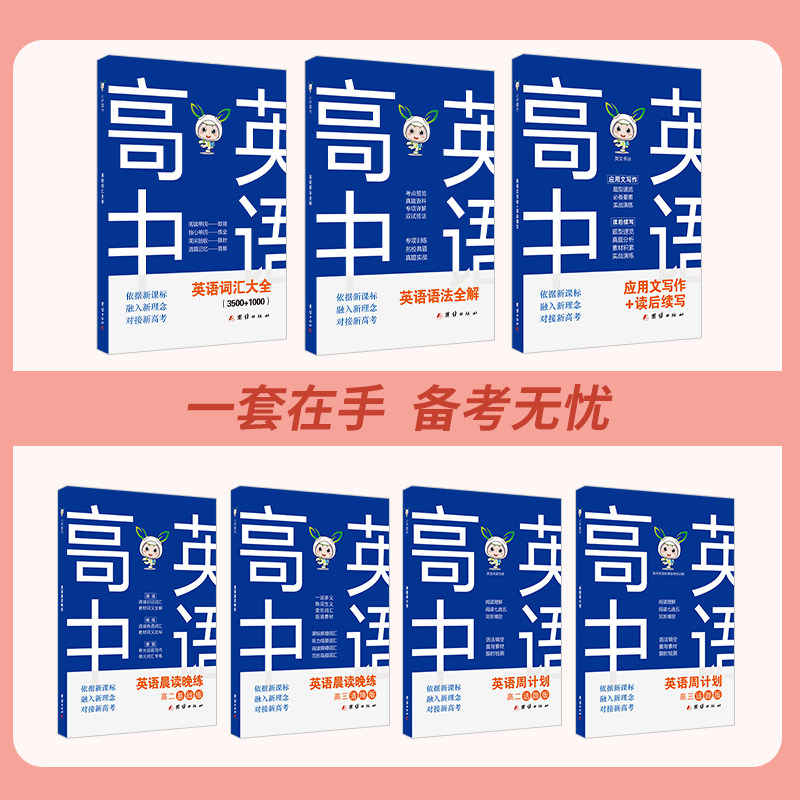 小禾图书 新版高中英语工具书 语法/词汇/应用文读后续写/晨读晚练/周计划 高一到高三全国通用 新题型新高考高考英语提分指导手册