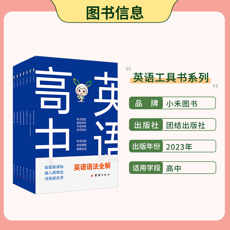小禾图书 新版高中英语工具书 语法/词汇/应用文读后续写/晨读晚练/周计划 高一到高三全国通用 新题型新高考高考英语提分指导手册