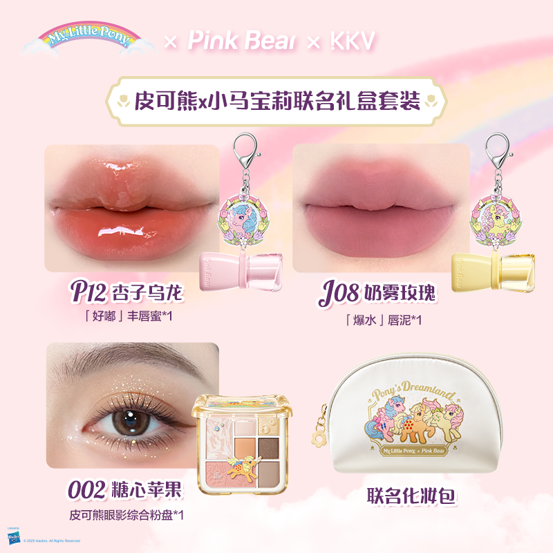 KKV小马宝莉皮可熊联名礼盒套装唇蜜眼影盘彩妆送女友闺蜜礼物,淘宝优惠券,粉丝福利购,淘宝优惠卷