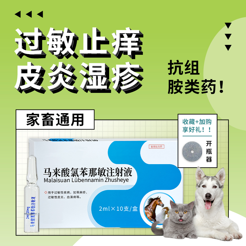 宠物扑尔敏马来酸氯苯那敏犬猫咪狗注射液抗过敏皮肤病皮炎止痒药-图3