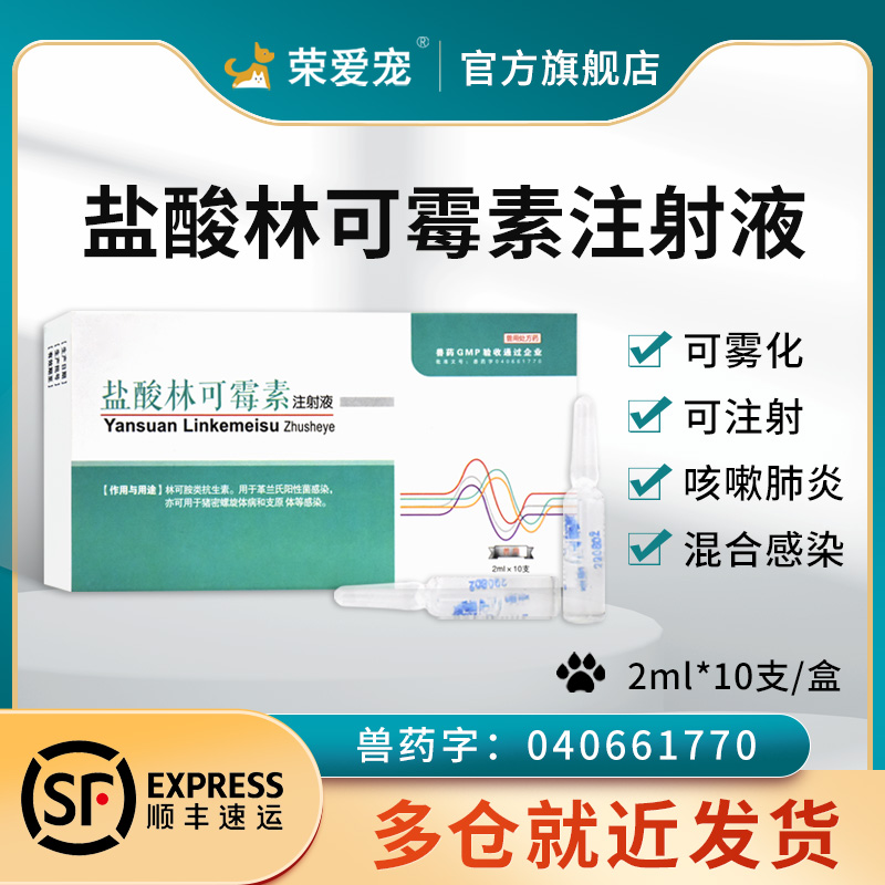 林可霉素注射液兽用狗狗产后消炎猫鼻支咳嗽猫肺炎药雾化尿路感染-图3