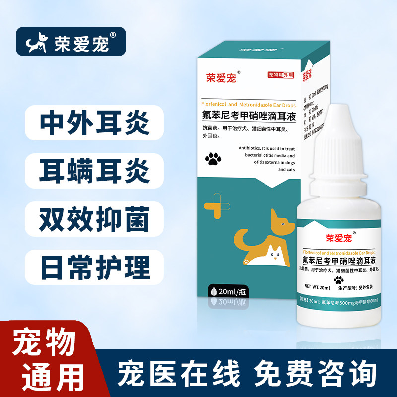 氟苯尼考甲硝唑滴耳液宠物狗狗猫咪洗耳朵液耳螨中耳炎专用消炎药,淘宝优惠券,粉丝福利购,淘宝优惠卷