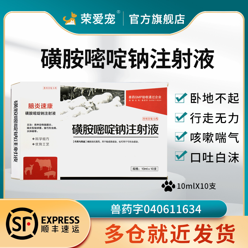 磺胺嘧啶钠兽用黄安嘧啶注射液猪牛羊宠物犬猫狗狗脑炎康抽搐转圈 - 图3