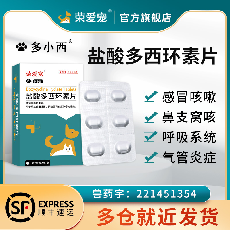 宠物用盐酸多西环素片猫咪狗狗鼻支感冒犬窝咳药 - 图2