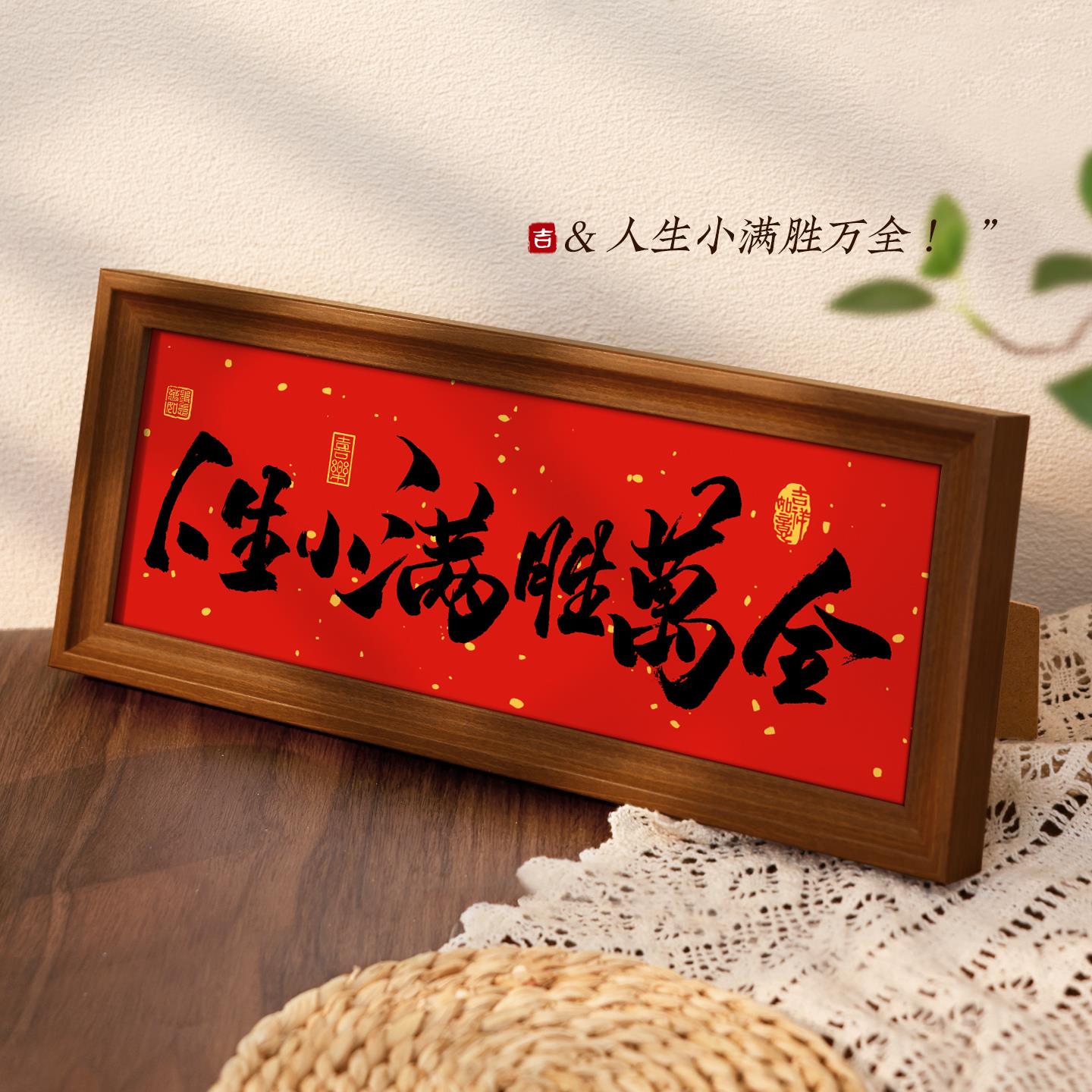 人生小满胜万全书法相框摆台入户门玄关氛围感摆件客厅桌面装饰画 - 图3