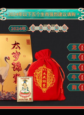 精选太岁化2024锦盒大将军太岁化符护身符锦囊属龙兔牛羊狗平安本
